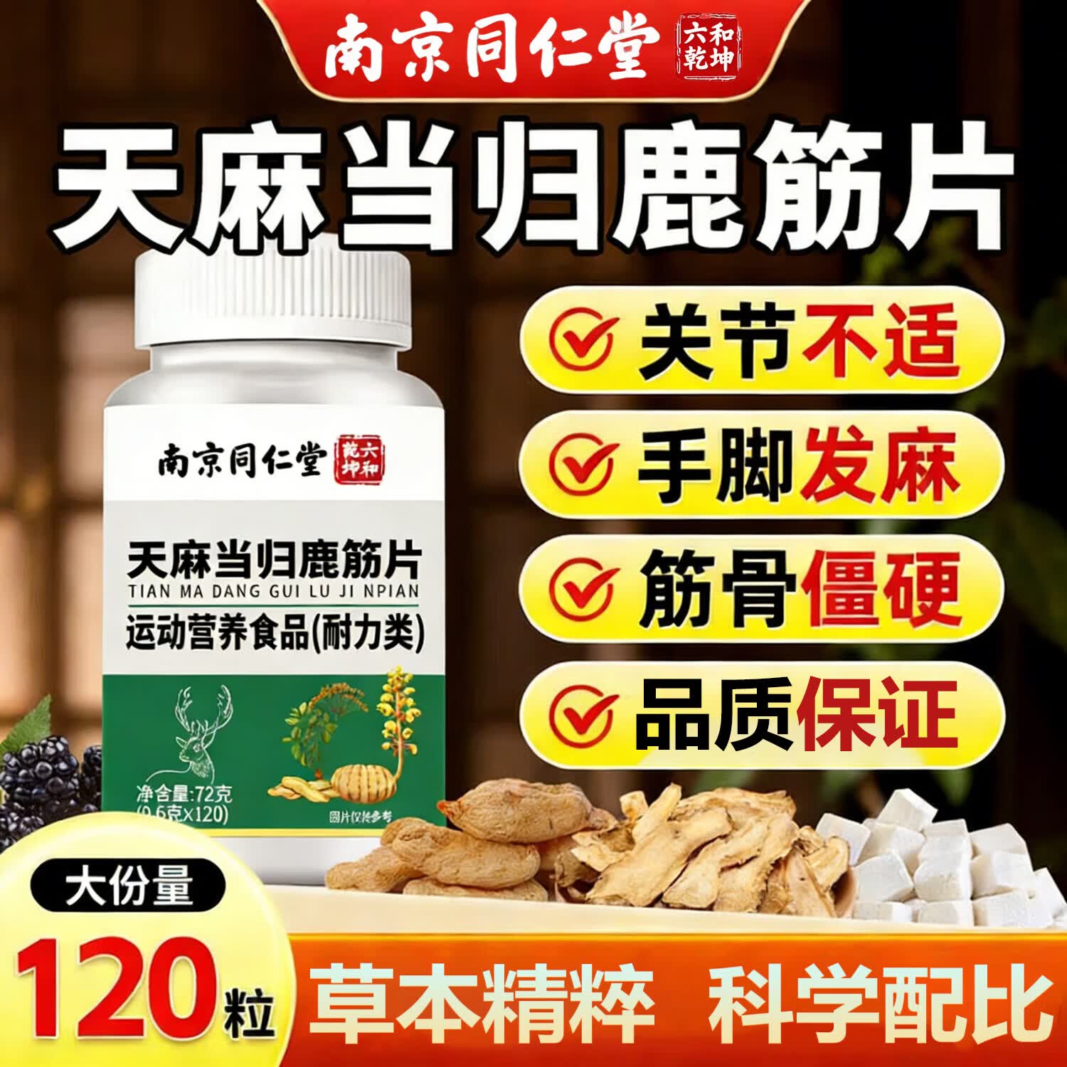 鹃修堂天麻当归鹿筋片正品天麻当归味鹿筋片中老年人关节丸官方鹿金片