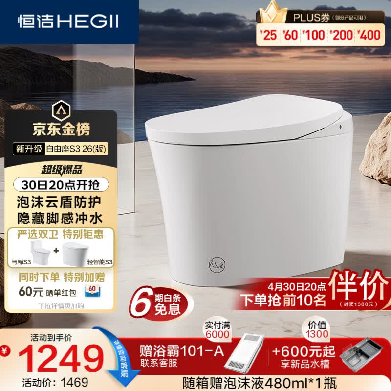 恒洁（HEGII）京东联名轻智能马桶自由座S3小户型泡沫盾DCQ661A-305免费送装