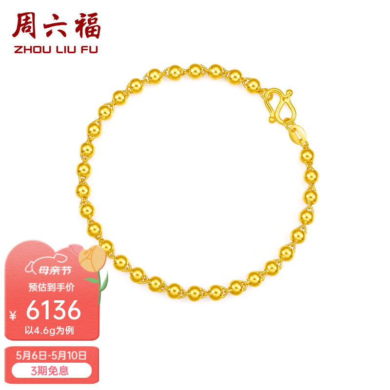 周六福（ZLF）母亲节礼物黄金手链女足金999光面圆珠手链节日 计价 16cm- 4.63g