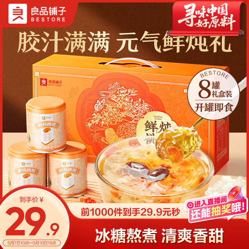 良品铺子桃胶银耳羹礼盒1.6kg早餐代餐红枣枸杞即食团购送礼送长辈送妈妈