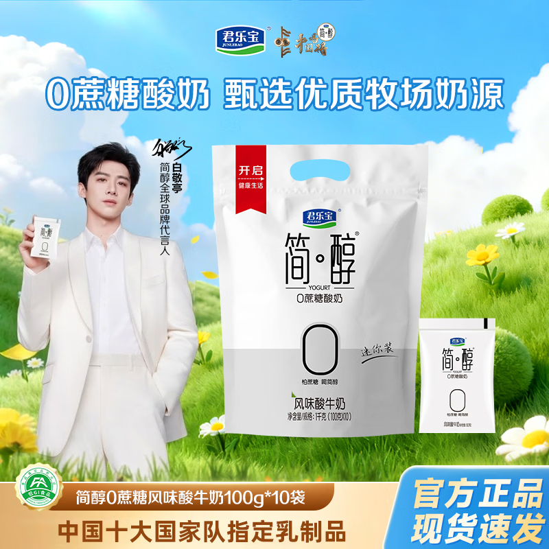 君乐宝 简醇酸奶0添加蔗糖100g袋装低温奶生牛乳酸牛奶学生营养早餐用奶 简醇100g*10袋