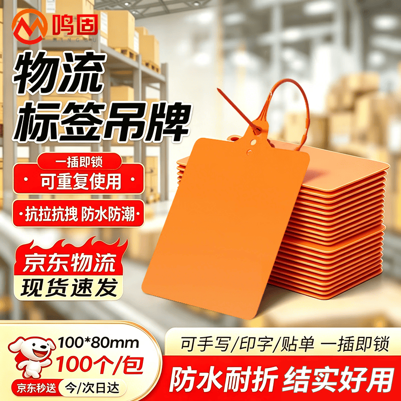 鸣固 物流标签牌 加厚塑料吊牌挂牌 快递打包分货标签挂签标识牌 塑料封条铅封快运扎带 橙色 100*80mm 100条