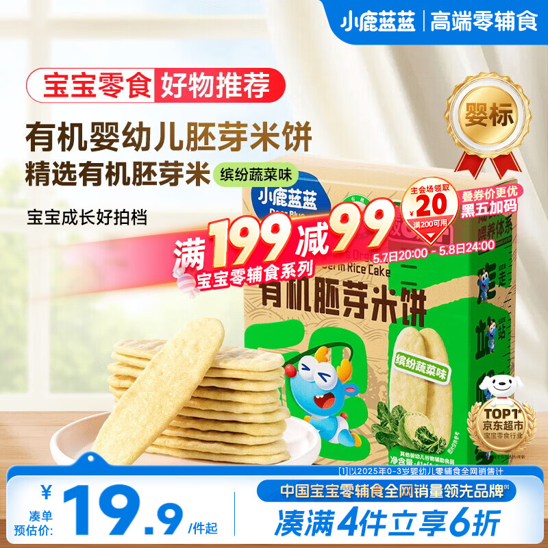 小鹿蓝蓝婴幼儿有机胚芽米饼宝宝儿童零食磨牙饼干辅食蔬菜味41g 6月+