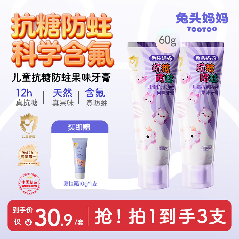 兔头妈妈儿童抗糖牙膏60g含氟防蛀不辣口葡萄味2支装1-12岁