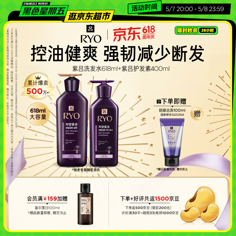 吕（Ryo）紫吕洗发水 618ml+护发素400ml控油蓬松强韧防断发【油头专研】