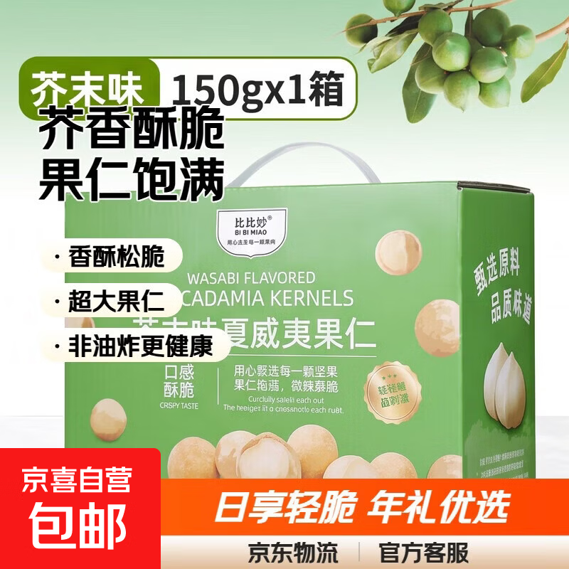 芥末味夏威夷果仁每日坚果炒货休闲零食风味干果小吃年货送礼 芥末味150g*1盒（净重130g）