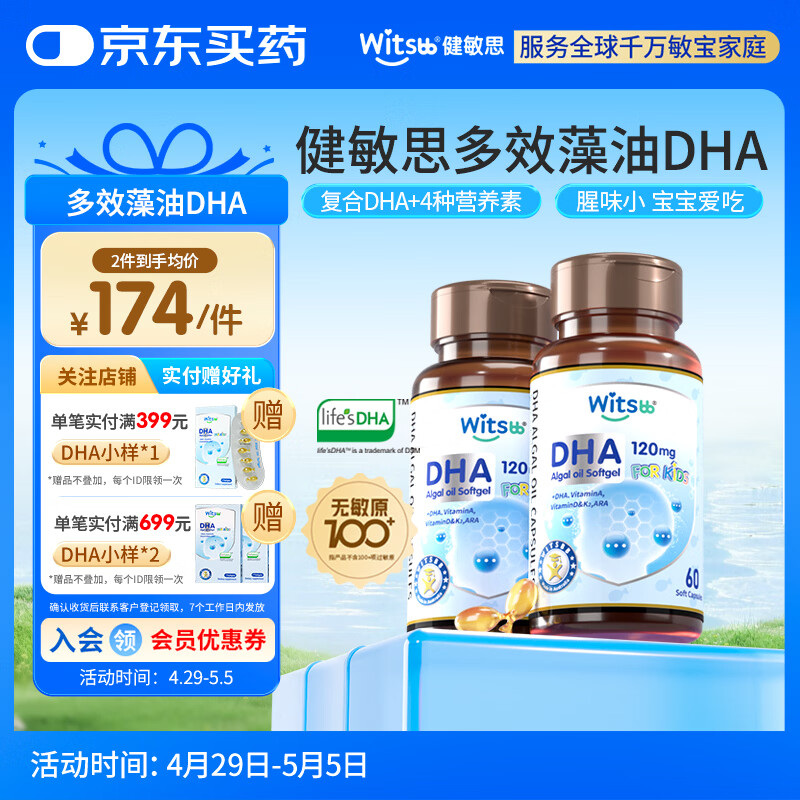 witsbb健敏思藻油dha婴幼儿0-3岁多效复合宝宝儿童藻油DHA2瓶装敏宝专研