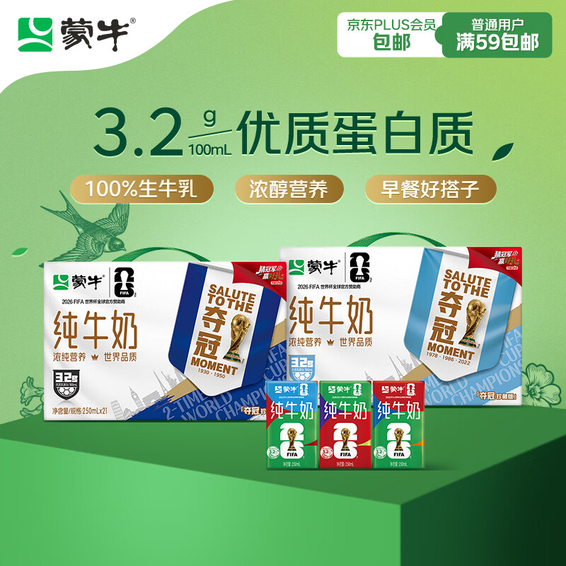 蒙牛全脂纯牛奶250ml*21盒 世界杯定制装