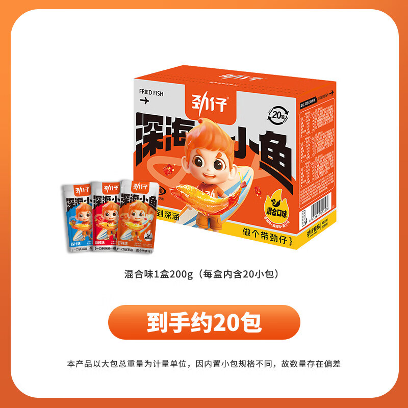 劲仔小鱼仔深海小鱼辣味休闲宿舍食品零食宿舍小吃办公室麻辣零食 共20包混合口味香麻酱200g