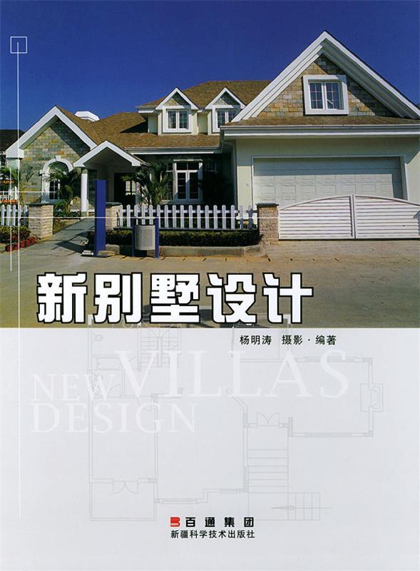 新别墅设计 杨明涛 编著【正版】