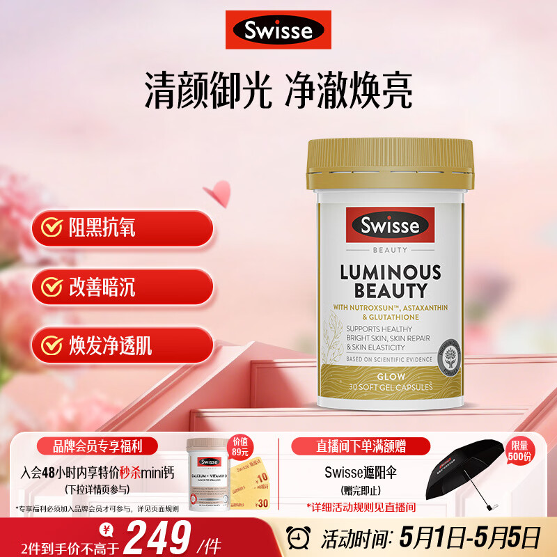 Swisse斯维诗亮肤御光雪肌丸烟酰胺谷胱甘肽VC虾青素防晒美白30粒母亲节
