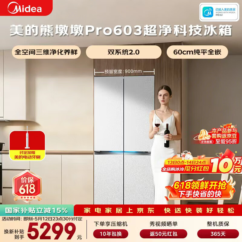 美的（Midea）熊墩墩603L十字门冰箱超薄零嵌入式双系统2.0超大容量以旧换新白色BCD-603WUSPZM(E)国家补贴