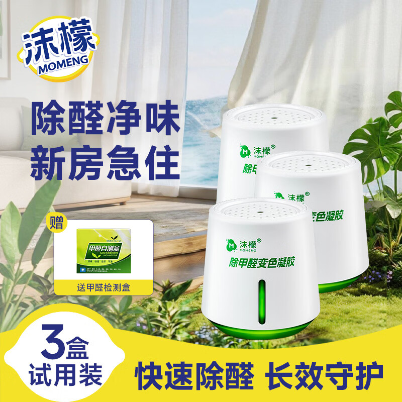 沫檬除甲醛果冻220g*3 家用新房急入住专用去甲醛凝胶甲醛清除剂