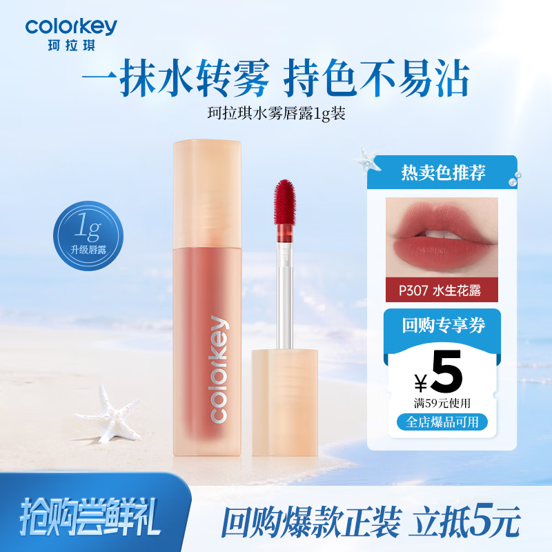 Color Key珂拉琪水雾唇露唇釉不沾杯送女友口红小样P307母亲节礼物