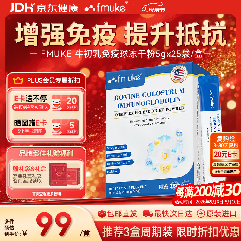 FMUKE进口牛初乳免疫球蛋白冻干粉儿童成人改善体质增强免疫力5g*25袋