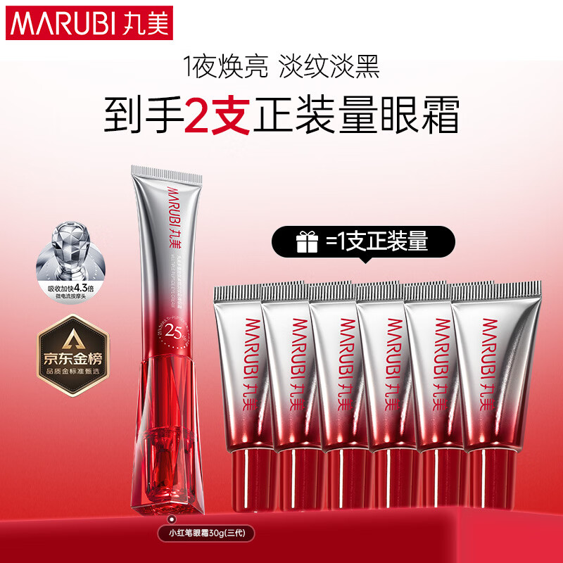 丸美三代小红笔眼霜 胜肽紧致淡纹眼霜30g抗皱淡化黑眼圈母亲节礼物