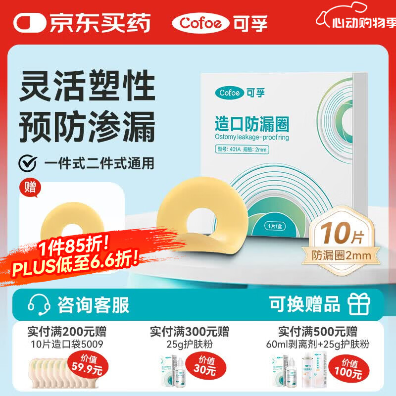可孚造口袋防漏圈造口护理用品2mm 10片/盒  医用造瘘袋可塑贴环
