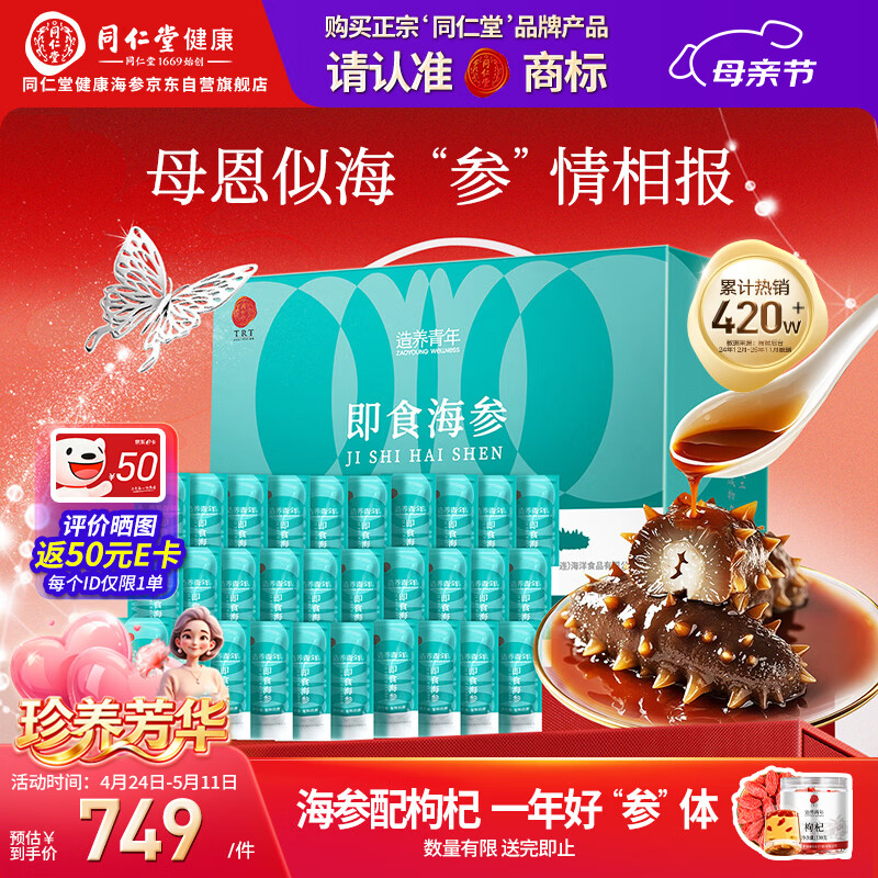 同仁堂北京同仁堂即食海参大连辽参3斤24-30只海鲜海参礼盒独立包装即食