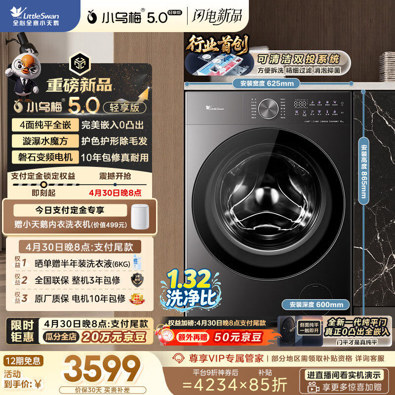 小天鹅（LittleSwan）跨代机皇小乌梅5.0轻享版 滚筒洗衣机全自动  10KG纯平全嵌 TG10K20 以旧换新 一级能效 京东自营