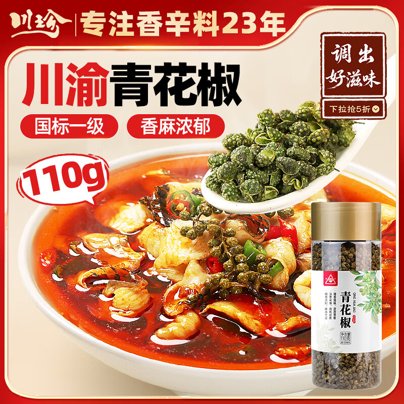 川珍青花椒110g 一级特香特麻 干藤麻椒火锅配料调料香辛料