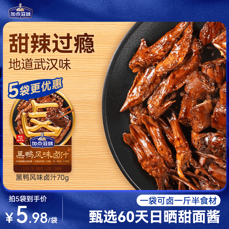 加点滋味黑鸭风味卤汁70g【甜辣】可卤1斤半食材卤味鸭货武汉风味家用卤料