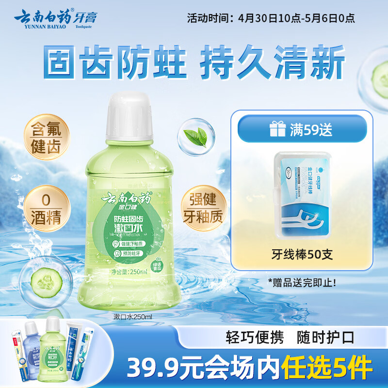 云南白药【39.9元选5件】漱口水含氟防蛀固齿清新口气青瓜味便携装250ml