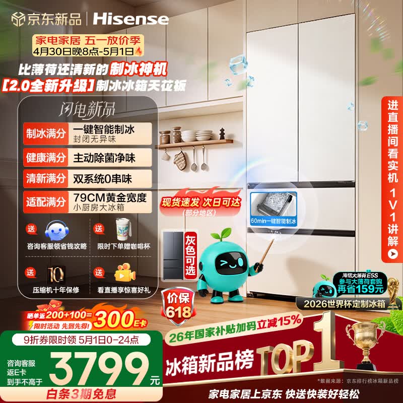 海信大薄荷2.0 509L法式多门冰箱双系统自动制冰超薄超窄零嵌入大容量净味BCD-509E5SFZSD白国家补贴