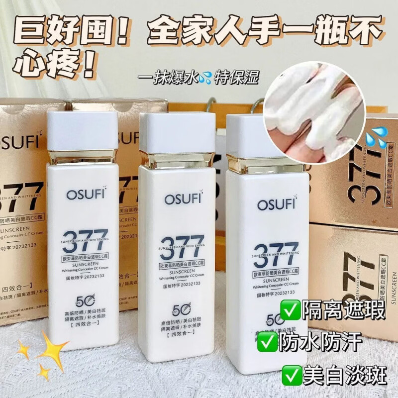 欧束菲377防晒霜隔离美白三合一提亮肤色防晒SPF50++防水防汗清爽 【50g *1瓶】 377美白防晒乳