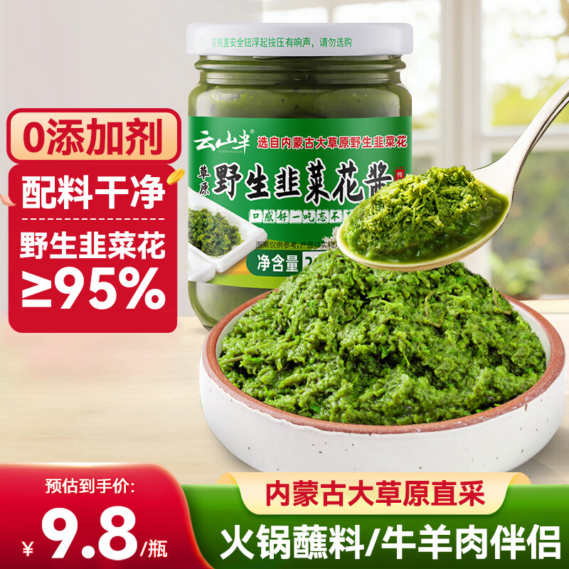 云山半内蒙古野生韭菜花酱200g火锅蘸料调料涮羊肉烧烤火锅伴侣拌饭酱