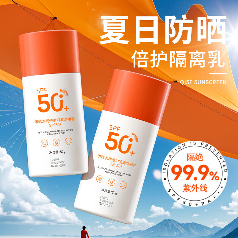 【厂家直供】QISE高倍防晒霜SPF50+全身防水防汗学生军训防晒乳 正常规格 50g