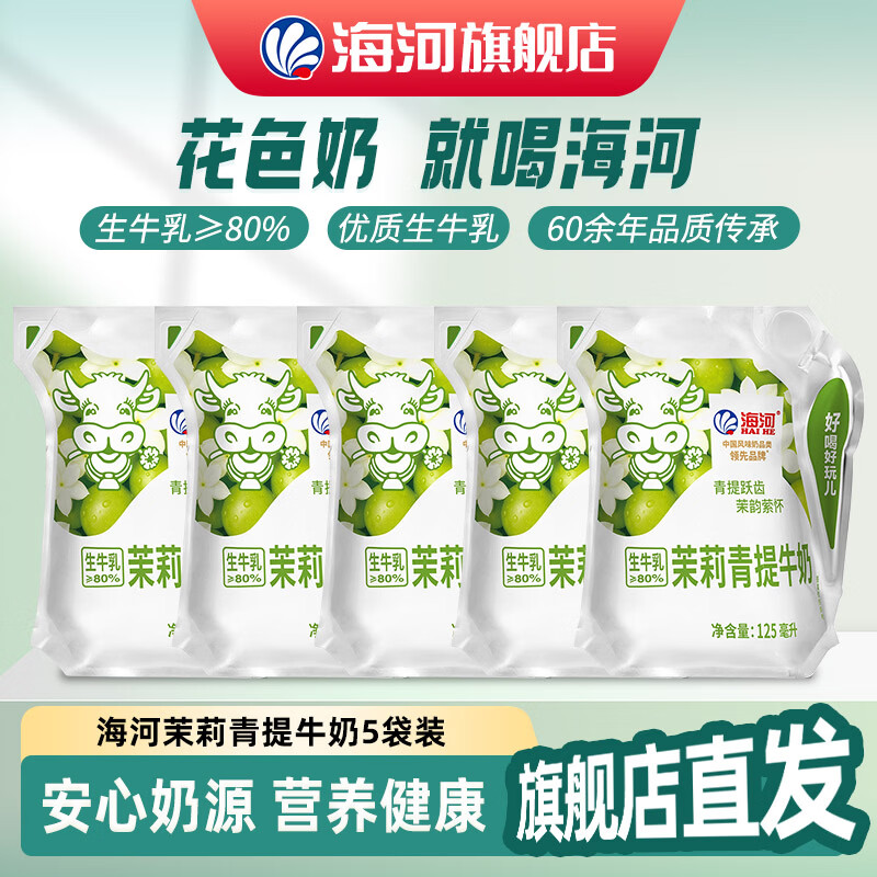 海河新品捏捏包茉莉青提牛奶天津风味奶儿童学生成人早餐奶 一箱装125ml*5包