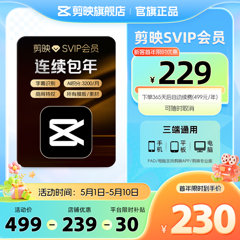 【连续包年】剪映SVIP会员年卡支持电脑端视频剪映专属特效云空间填剪映号直充到账03