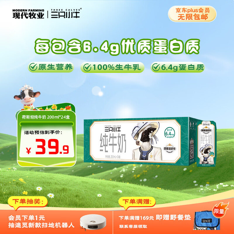 现代牧业三只小牛纯牛奶京东自营早餐奶整箱装100%生牛乳200ml*24盒