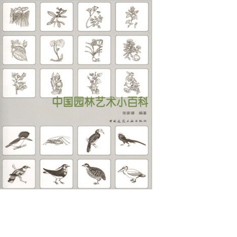 中国园林艺术小百科  作者：张家骥编著 版次：第1版
