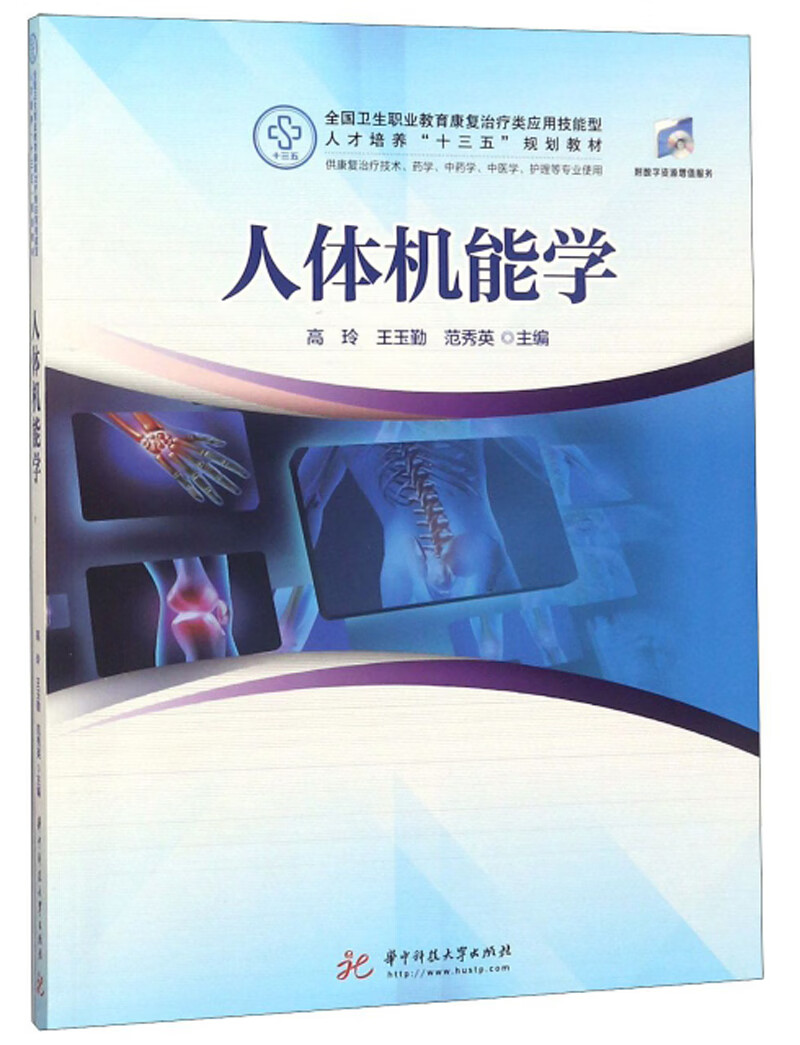 人体机能学(供康复治疗技术,药学,中药学,中医学,护理等专业使用)