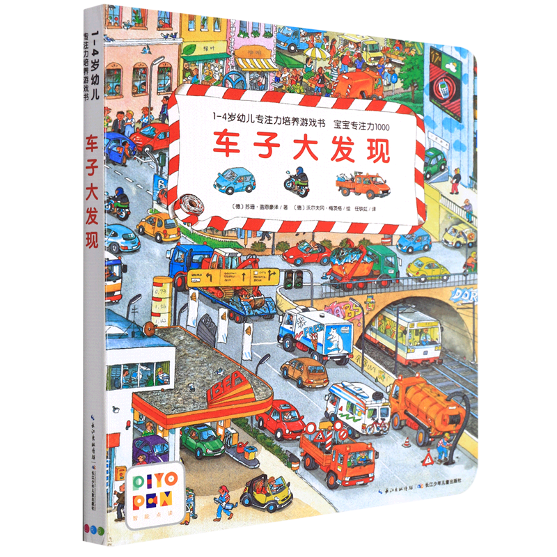 车子大发现(智能点读)/1-4岁幼儿专注力培养游戏书怎么样,好用不?