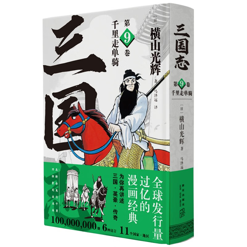 《千里走单骑 三国志第9卷》简体中文版漫画