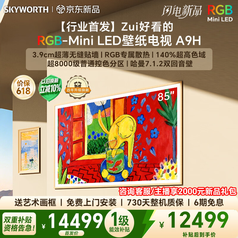 创维电视85A9H 85英寸壁纸电视4350分区RGB Mini LED 7.1.2哈曼全景声 3.9cm超薄平板电视机
