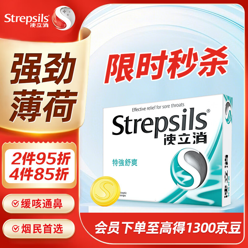 英国使立消Strepsils润喉糖喉咙痛含片特强舒爽24粒 薄荷糖嗓子疼痛痒咽喉炎咽炎止咳嗽冰喉炎慢性咽炎喉片