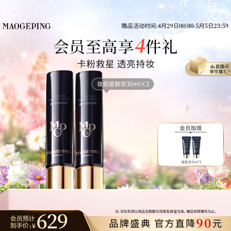 毛戈平凝脂柔肌妆前霜皮肤衣30ml*2素颜霜妆前乳提亮肤色母亲节520礼物