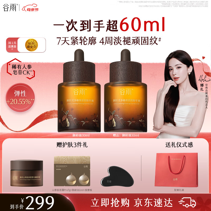 谷雨山参御龄精华油30ml 抗皱紧致淡纹精华修护滋润保湿护肤品