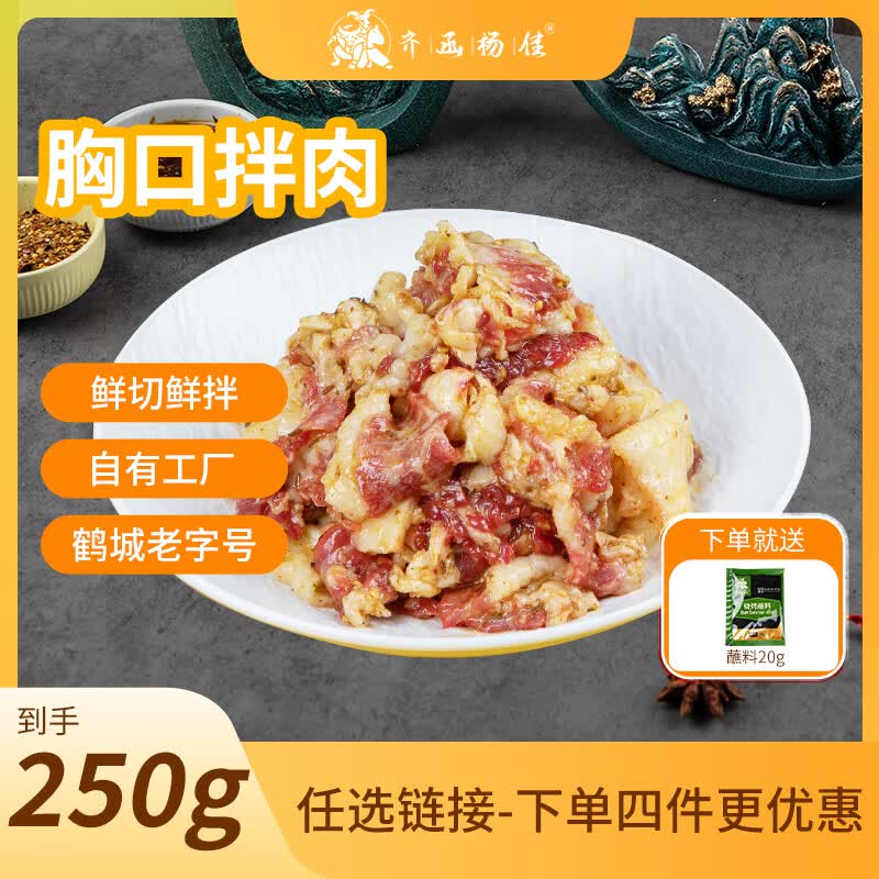 齐函杨佳 齐齐哈尔胸口拌肉 250g 生鲜烤肉牛肉烧烤食材安格斯牛 源头直发