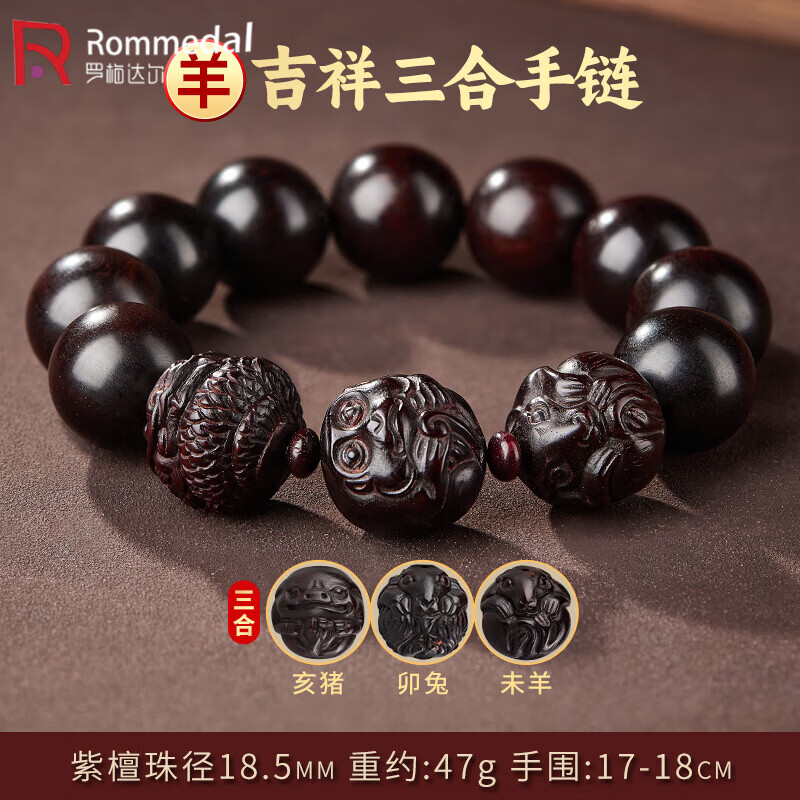 罗梅达尔小叶紫檀手串男十二生肖三合大颗文玩檀香木佛珠手串手链生日礼物 【属羊】吉祥三合小叶紫檀手串