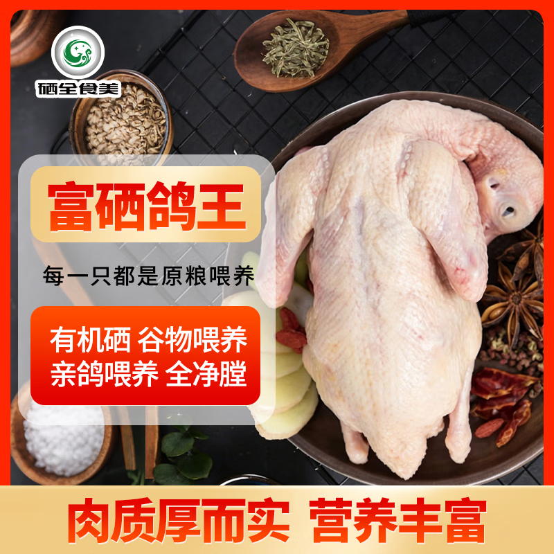 硒全食美无抗富硒鸽王 350g/只 冷冻 鸽子煲汤鸽子汤烧烤鸽子生鲜