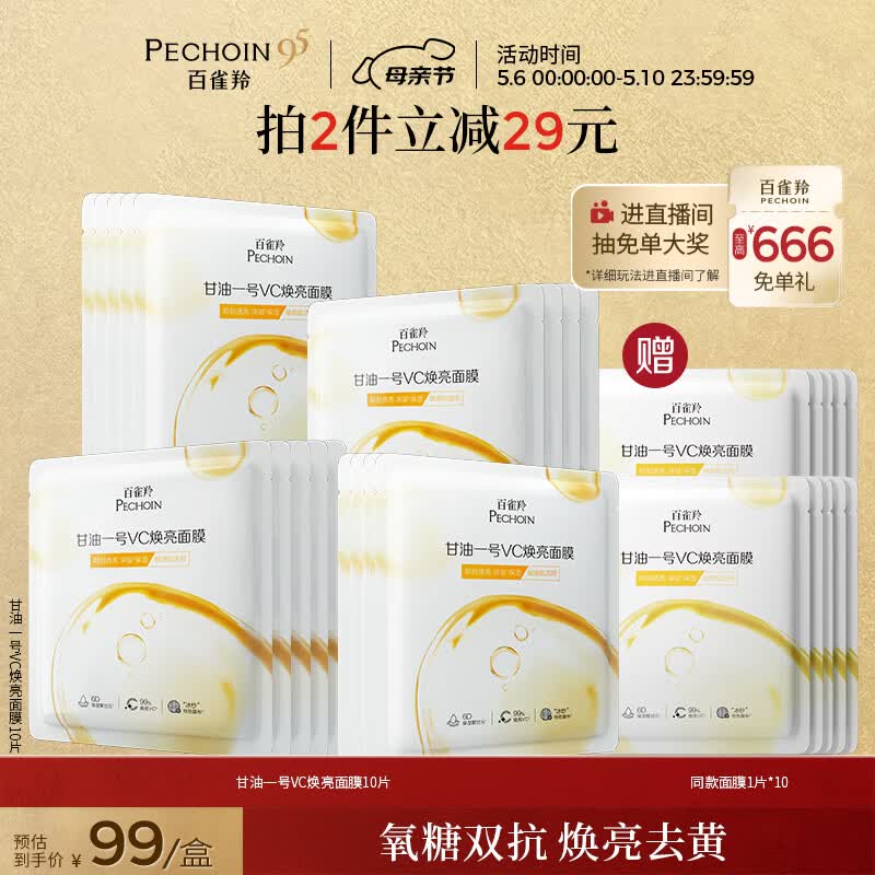 百雀羚甘油一号VC焕亮面膜10片装补水保湿面膜妆前舒缓母亲节礼物