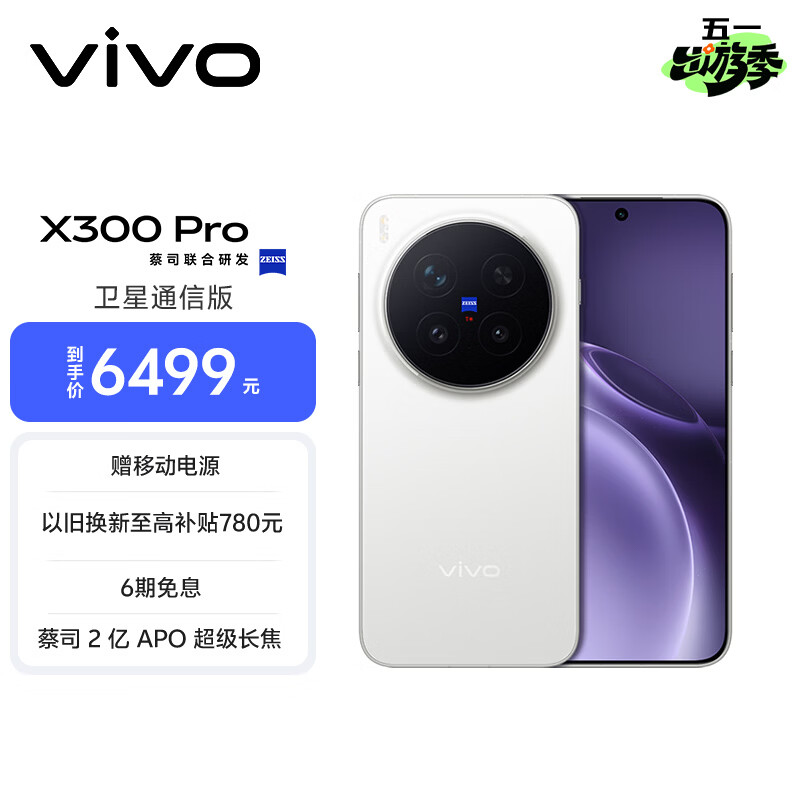 vivo X300 Pro 卫星通信版 16GB+512GB 简单白 蔡司2亿APO超级长焦 蓝图影像双芯 拍照 AI手机