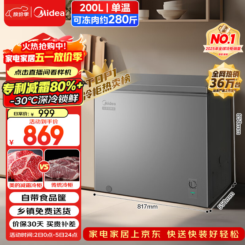 美的（Midea）200升 减霜家用囤货小冷柜 冷藏冷冻转换冰柜 一级能效母婴母乳小冰箱 BD/BC-200KMF(E)以旧换新