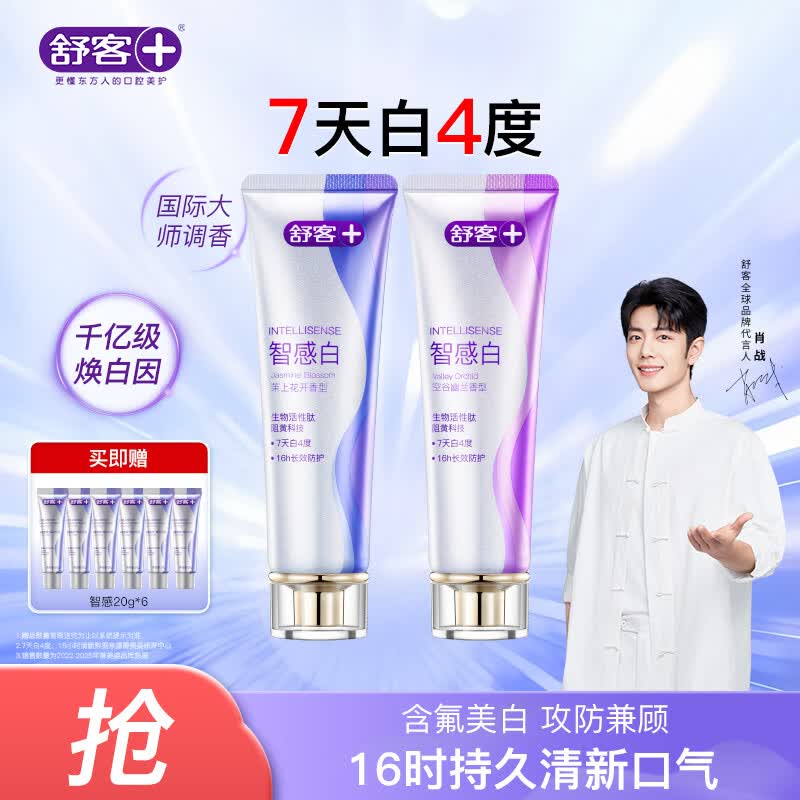 舒客智感白美白牙膏去黄去渍16小时持久清新去异味120g*2支京东自营