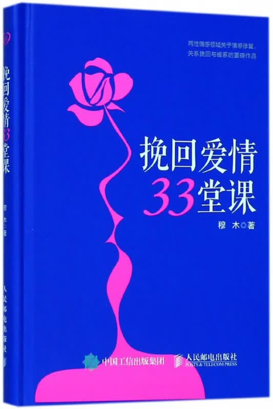 挽回爱情33堂课(精)