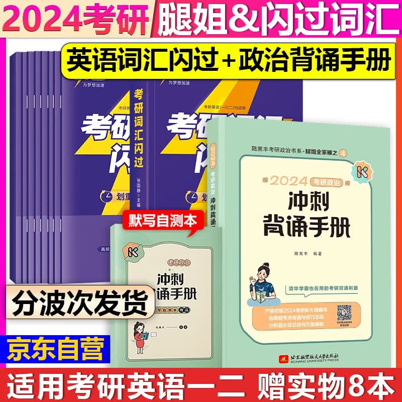 【单本包邮】2024考研英语闪过词汇+陆寓丰考研政治冲刺背诵手册腿姐冲刺手册考研英语一二词汇闪过单词书（可搭考研真相英语一英语二历年真题解析腿姐四套卷）